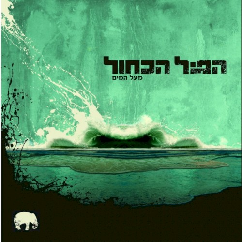 מעל המים