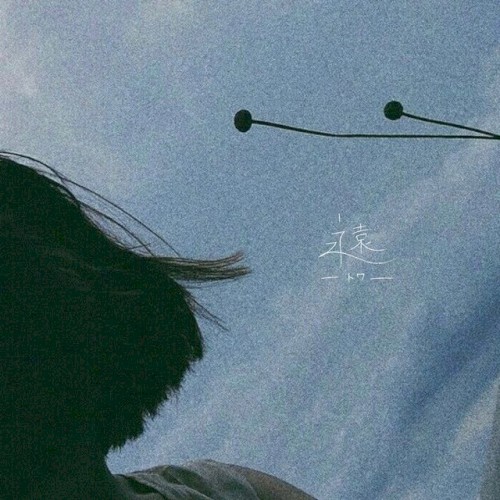 永遠