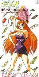 GS美神・美しき逃亡者シリーズ,I