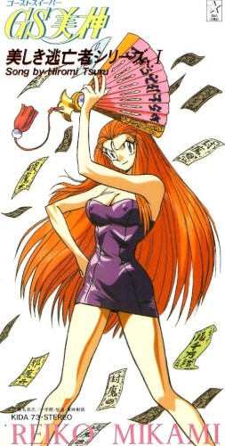 GS美神・美しき逃亡者シリーズ,I