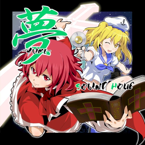 夢 -YUME-