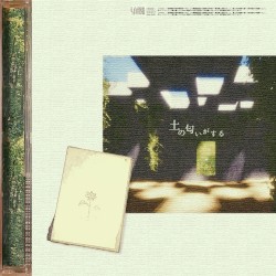 土の匂いがする