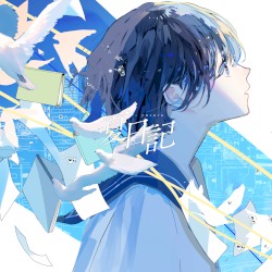 夏日記