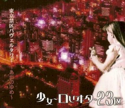 東京禁区バヴェルタワー〜あかのゆめ〜