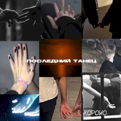 Последний танец