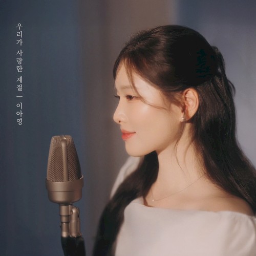 우리가 사랑한 계절