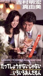 だってしょうがないじゃない…いろいろあんだもん