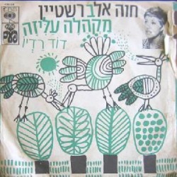 מקהלה עליזה / דוד רדיו