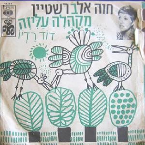 מקהלה עליזה / דוד רדיו