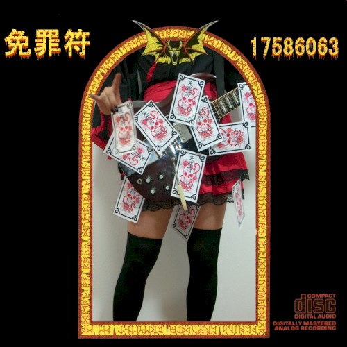 免罪符