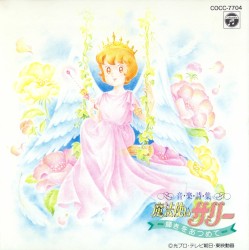 魔法使いサリー 音楽詩集 輝きをあつめて