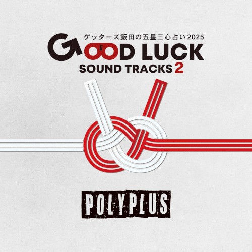 ゲッターズ飯田の五星三心占い2025「GOOD LUCK SOUND TRACKS 2」