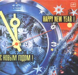 С новым годом!