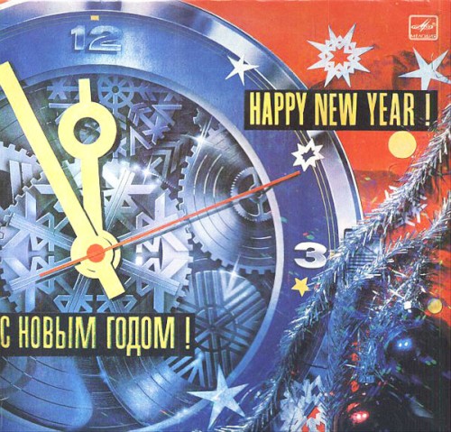 С новым годом!