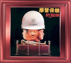摩登保鑣
