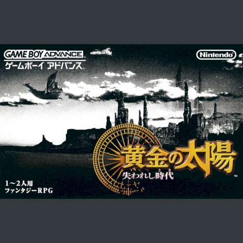黄金の太陽〜失われし時代〜