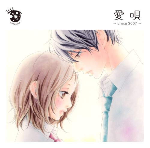 愛唄～since2007～