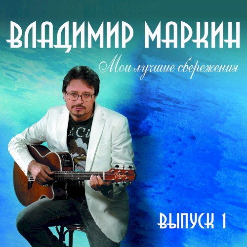Мои лучшие сбережения, выпуск 1