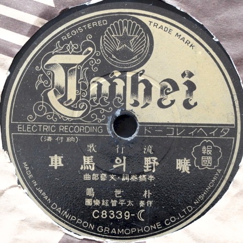 曠野의馬車 / 거리의戀歌
