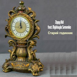 Старий Годинник