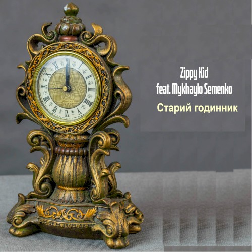 Старий Годинник