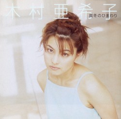 真冬のひまわり