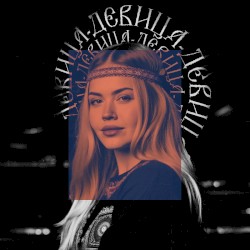 Девица (Remix)