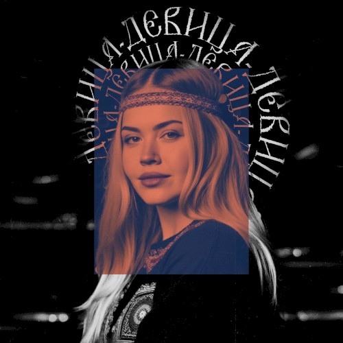 Девица (Remix)