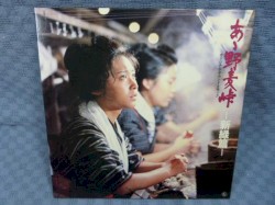 あゝ野麦峠 —新緑篇— オリジナル・サウンドトラック