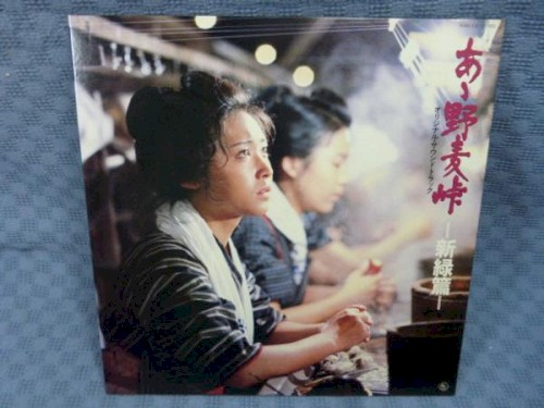 あゝ野麦峠 —新緑篇— オリジナル・サウンドトラック