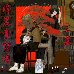 暗黒童話唄～三幕～