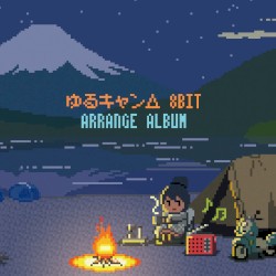 ゆるキャン△8bit アレンジアルバム