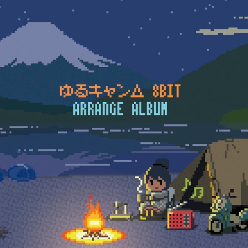 ゆるキャン△8bit アレンジアルバム
