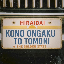 このオンガクと共に