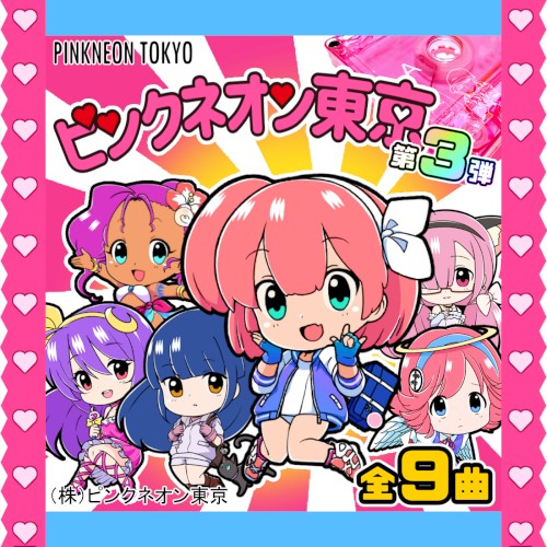ピンクネオン東京 第三弾