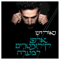 אלפי קילומטרים למעלה