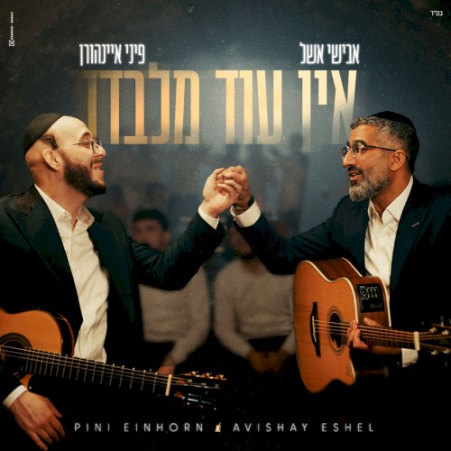 אין עוד מלבדו