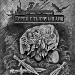 Герой с тысячью лиц