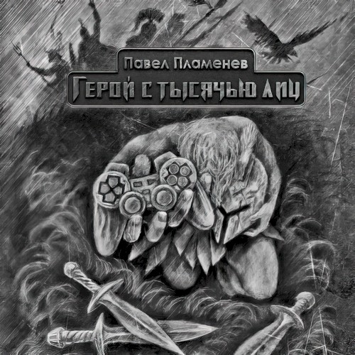 Герой с тысячью лиц
