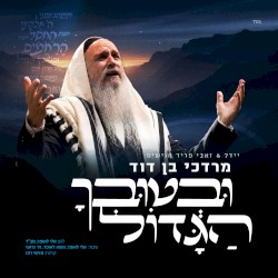 Uvetuvcha HaGadol