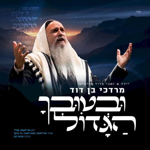 Uvetuvcha HaGadol