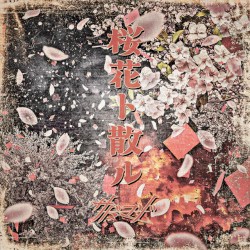 桜花ト散ル