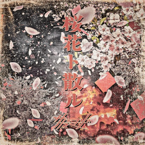 桜花ト散ル