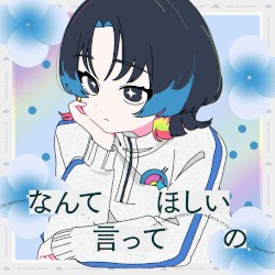 なんて言ってほしいの