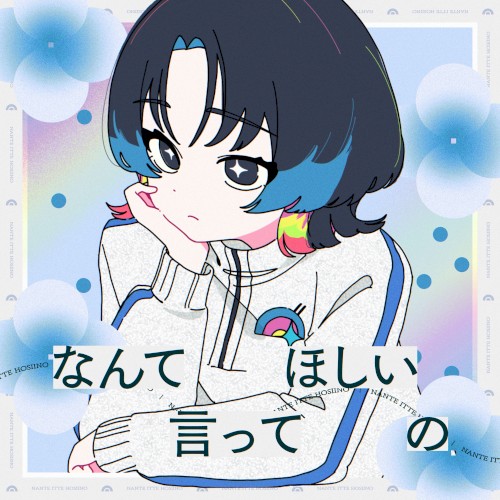 なんて言ってほしいの