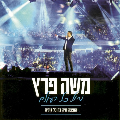 מול כל העולם הופעה בהיכל נוקיה