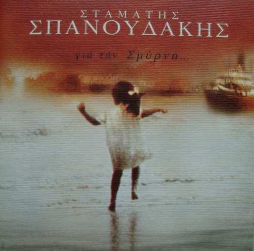 Για τήν Σμύρνη...
