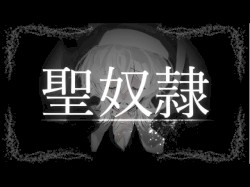 聖奴隷/初音ミク