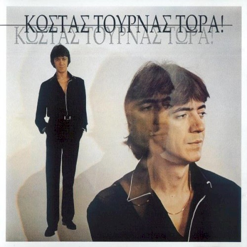 Τώρα