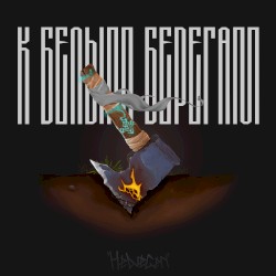 К белым берегам